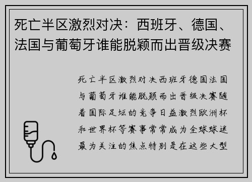 死亡半区激烈对决：西班牙、德国、法国与葡萄牙谁能脱颖而出晋级决赛？