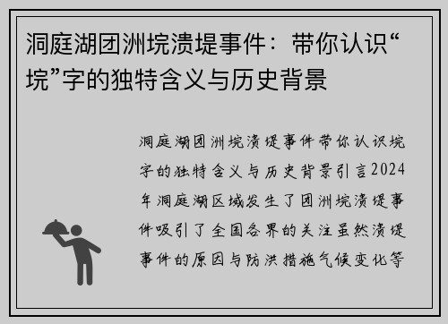 洞庭湖团洲垸溃堤事件：带你认识“垸”字的独特含义与历史背景