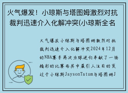 火气爆发！小琼斯与塔图姆激烈对抗 裁判迅速介入化解冲突(小琼斯全名)