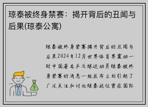 琼泰被终身禁赛：揭开背后的丑闻与后果(琼泰公寓)