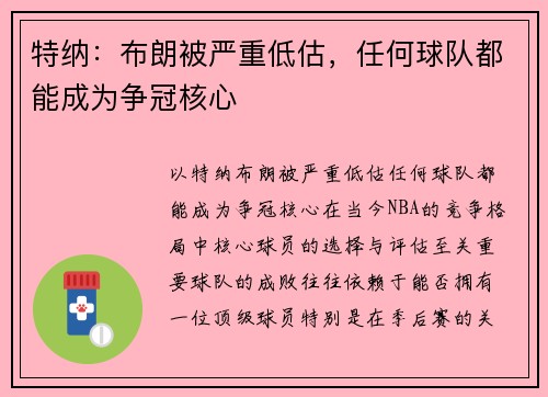 特纳：布朗被严重低估，任何球队都能成为争冠核心