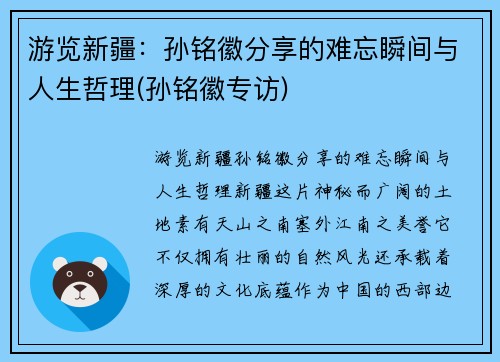 游览新疆：孙铭徽分享的难忘瞬间与人生哲理(孙铭徽专访)