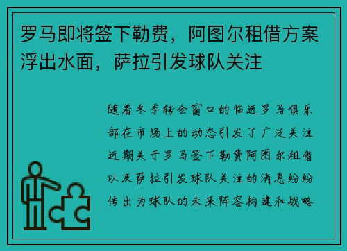 罗马即将签下勒费，阿图尔租借方案浮出水面，萨拉引发球队关注