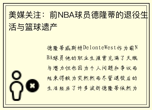 美媒关注：前NBA球员德隆蒂的退役生活与篮球遗产