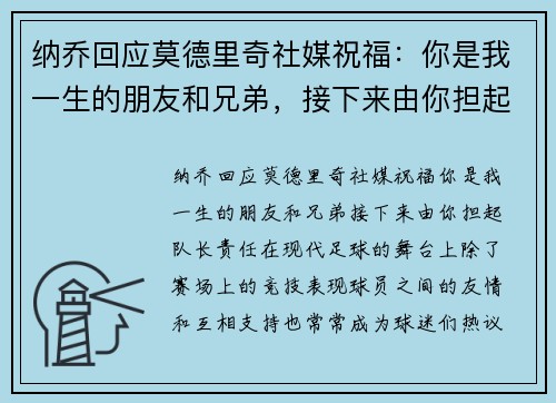 纳乔回应莫德里奇社媒祝福：你是我一生的朋友和兄弟，接下来由你担起队长责任
