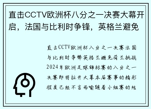 直击CCTV欧洲杯八分之一决赛大幕开启，法国与比利时争锋，英格兰避免荷兰挑战