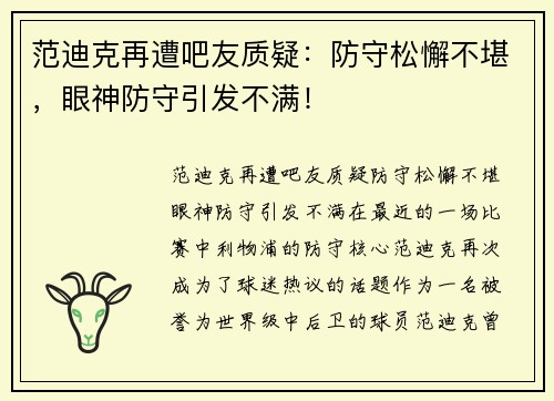 范迪克再遭吧友质疑：防守松懈不堪，眼神防守引发不满！