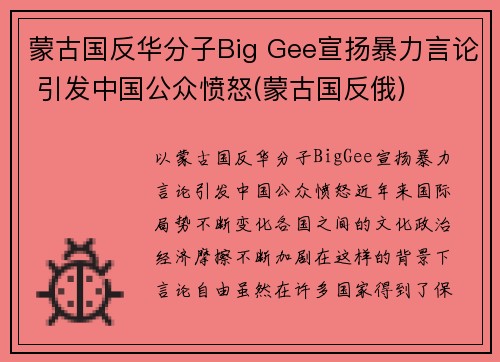 蒙古国反华分子Big Gee宣扬暴力言论 引发中国公众愤怒(蒙古国反俄)