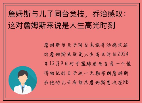 詹姆斯与儿子同台竞技，乔治感叹：这对詹姆斯来说是人生高光时刻