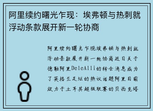 阿里续约曙光乍现：埃弗顿与热刺就浮动条款展开新一轮协商