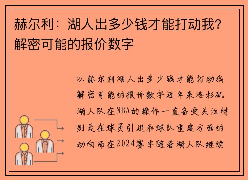 赫尔利：湖人出多少钱才能打动我？解密可能的报价数字