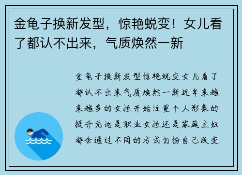 金龟子换新发型，惊艳蜕变！女儿看了都认不出来，气质焕然一新