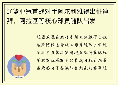 辽篮亚冠首战对手阿尔利雅得出征迪拜，阿拉基等核心球员随队出发