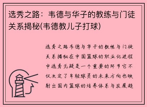 选秀之路：韦德与华子的教练与门徒关系揭秘(韦德教儿子打球)