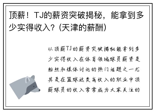 顶薪！TJ的薪资突破揭秘，能拿到多少实得收入？(天津的薪酬)