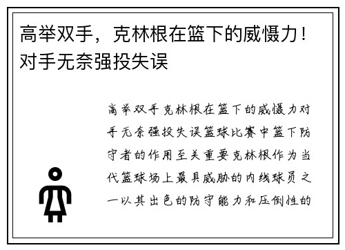 高举双手，克林根在篮下的威慑力！对手无奈强投失误