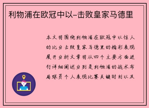 利物浦在欧冠中以-击败皇家马德里