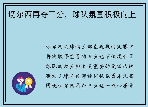 切尔西再夺三分，球队氛围积极向上