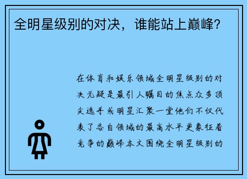 全明星级别的对决，谁能站上巅峰？