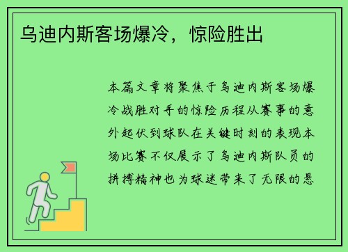 乌迪内斯客场爆冷，惊险胜出
