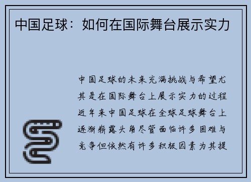 中国足球：如何在国际舞台展示实力