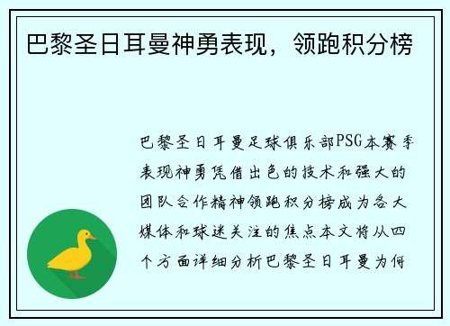 巴黎圣日耳曼神勇表现，领跑积分榜