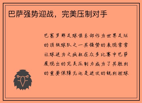 巴萨强势迎战，完美压制对手