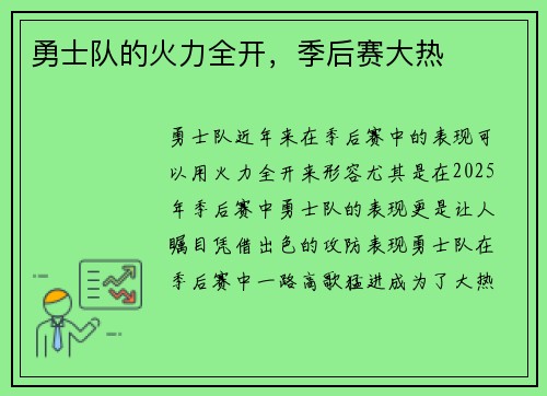 勇士队的火力全开，季后赛大热
