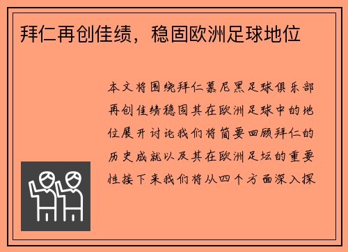 拜仁再创佳绩，稳固欧洲足球地位