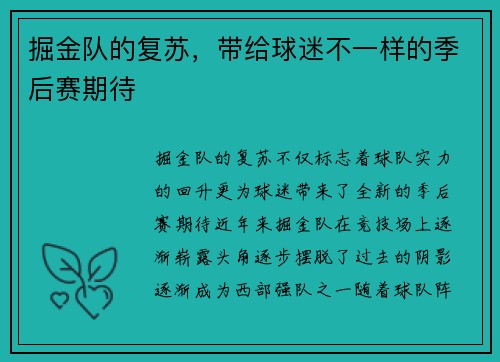 掘金队的复苏，带给球迷不一样的季后赛期待