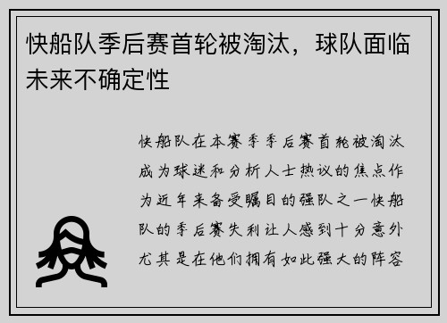 快船队季后赛首轮被淘汰，球队面临未来不确定性