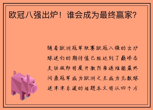 欧冠八强出炉！谁会成为最终赢家？