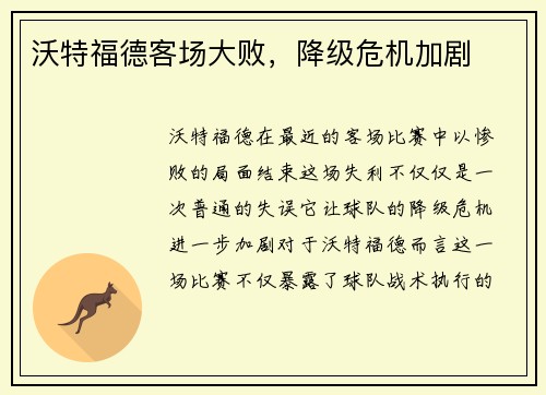 沃特福德客场大败，降级危机加剧