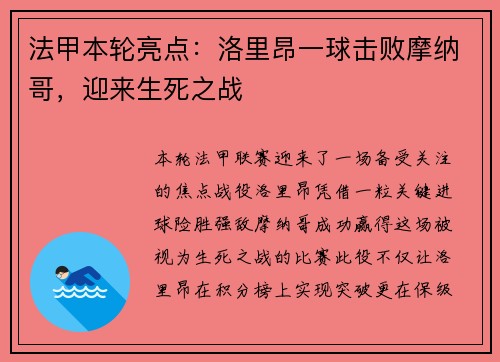 法甲本轮亮点：洛里昂一球击败摩纳哥，迎来生死之战
