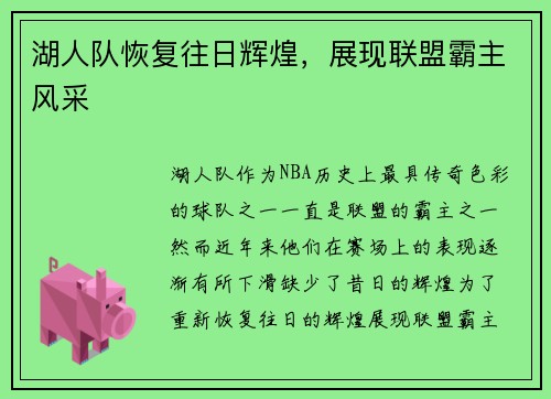 湖人队恢复往日辉煌，展现联盟霸主风采