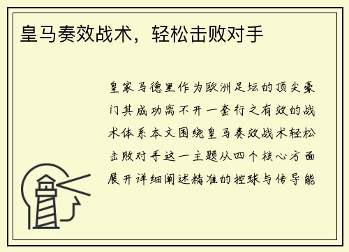 皇马奏效战术，轻松击败对手