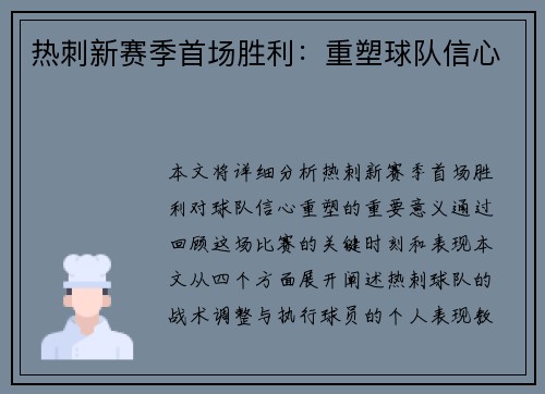 热刺新赛季首场胜利：重塑球队信心