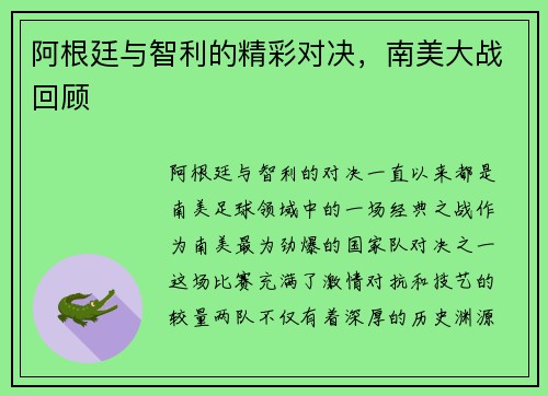 阿根廷与智利的精彩对决，南美大战回顾
