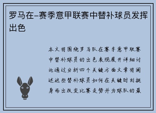 罗马在-赛季意甲联赛中替补球员发挥出色