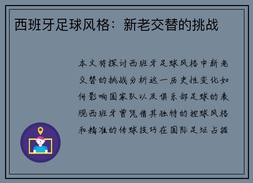 西班牙足球风格：新老交替的挑战