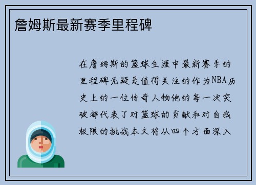 詹姆斯最新赛季里程碑