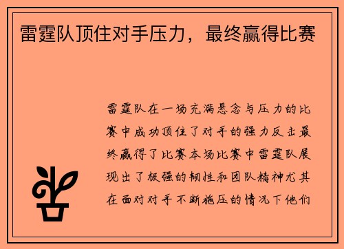 雷霆队顶住对手压力，最终赢得比赛