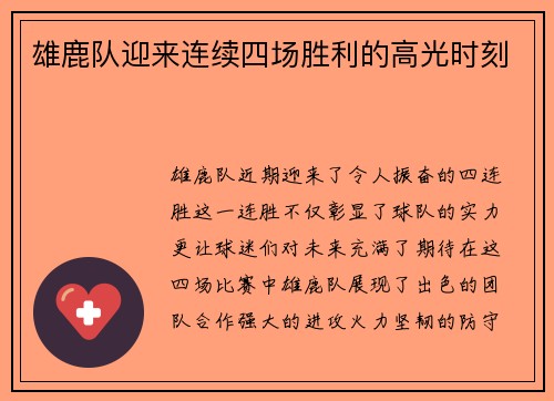 雄鹿队迎来连续四场胜利的高光时刻