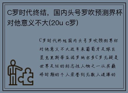 C罗时代终结，国内头号罗吹预测界杯对他意义不大(20u c罗)