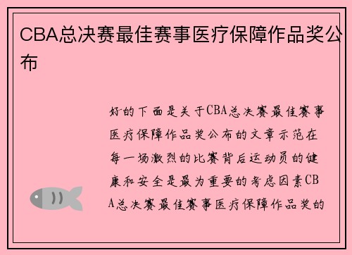 CBA总决赛最佳赛事医疗保障作品奖公布