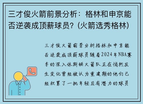 三才俊火箭前景分析：格林和申京能否逆袭成顶薪球员？(火箭选秀格林)