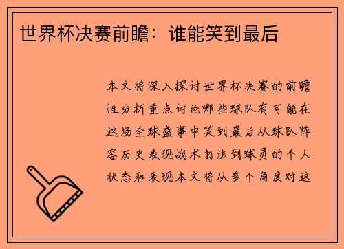 世界杯决赛前瞻：谁能笑到最后