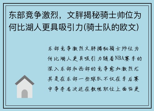 东部竞争激烈，文胖揭秘骑士帅位为何比湖人更具吸引力(骑士队的欧文)