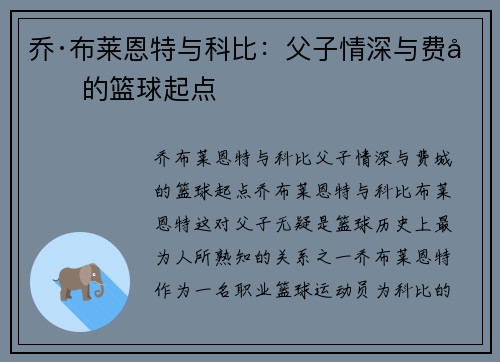 乔·布莱恩特与科比：父子情深与费城的篮球起点