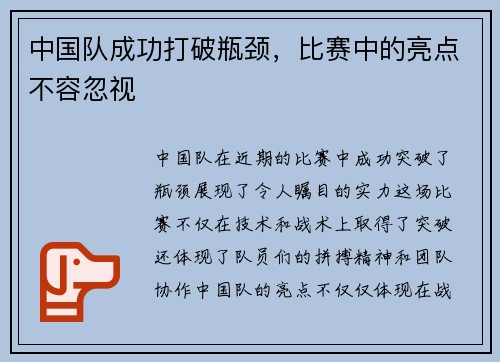 中国队成功打破瓶颈，比赛中的亮点不容忽视